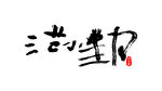 手写艺术字 范小勤书法