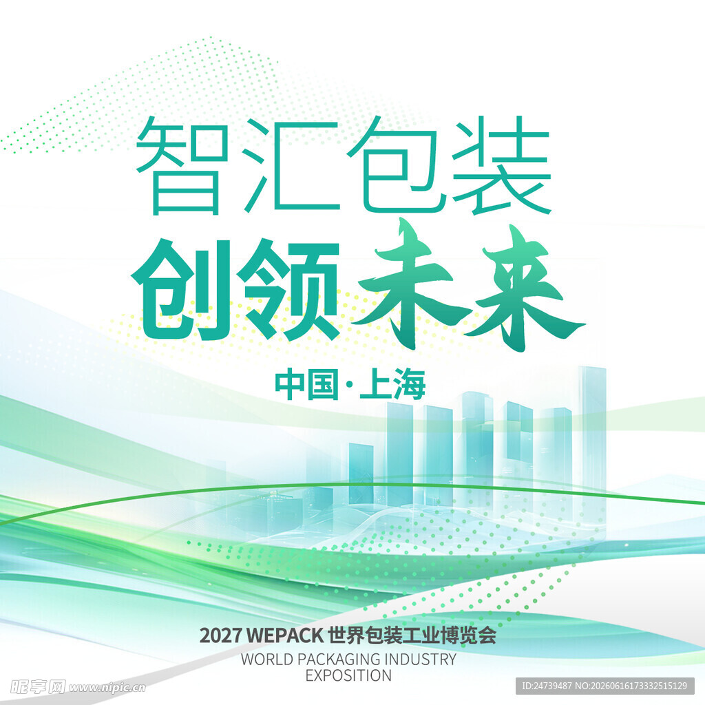 包装博览会海报