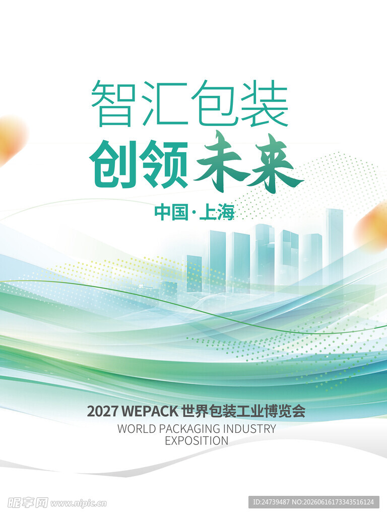 包装博览会海报