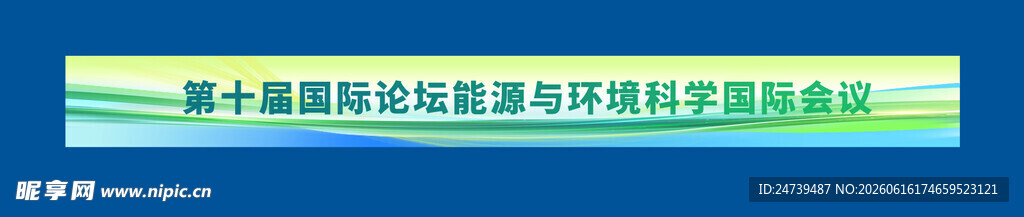 科技展会围边