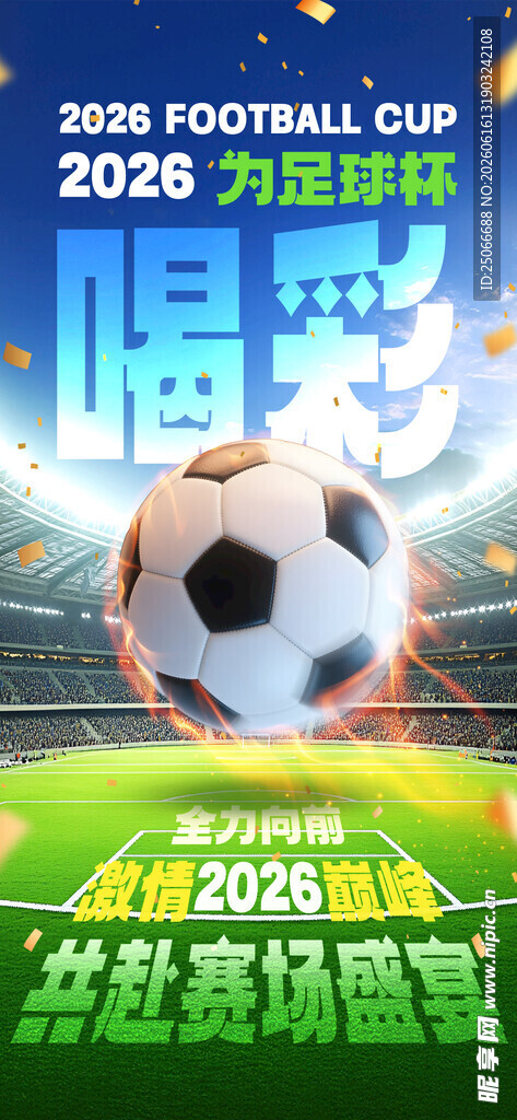 足球比赛海报