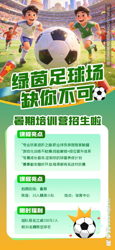 足球培训海报