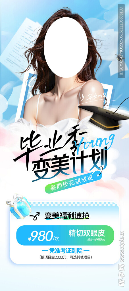 暑期眼综合海报