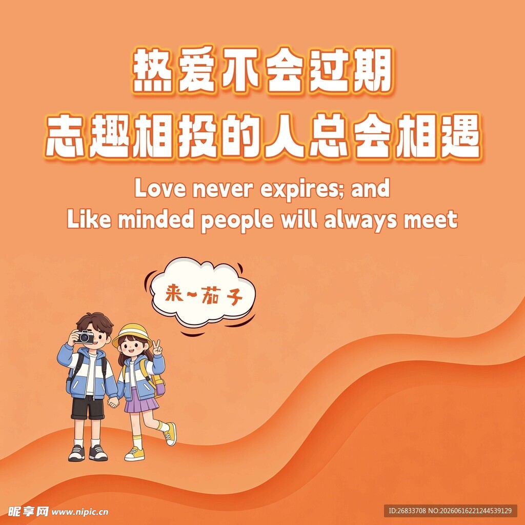 志趣相投的人背景墙