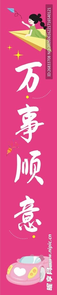 粉色背景万事顺意生日条幅