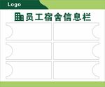 员工宿舍信息栏模板
