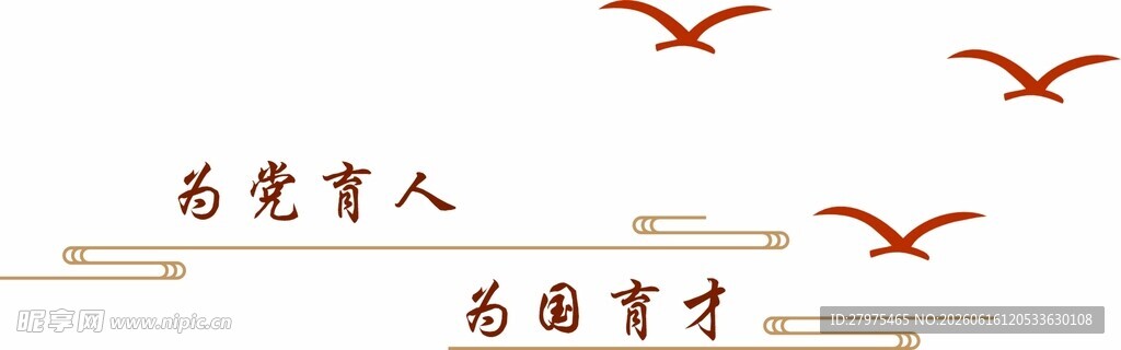 为党育人标语与飞翔鸟儿