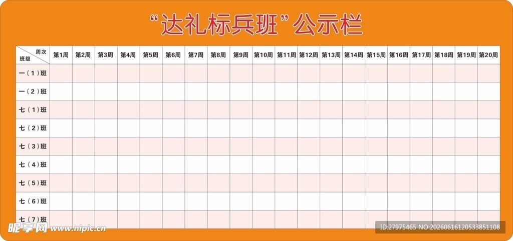 橙色简约空白课程表模板