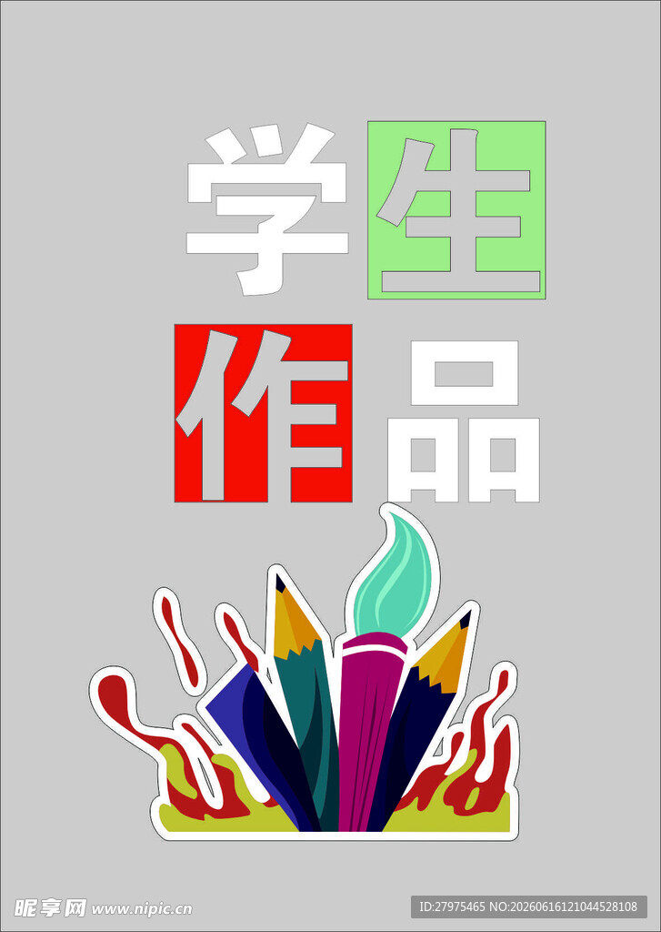 学生作品展示