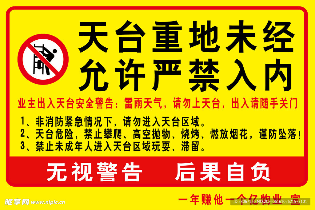 天台重地禁止入内警示牌
