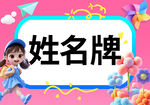 姓名牌