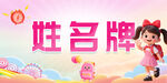 姓名牌