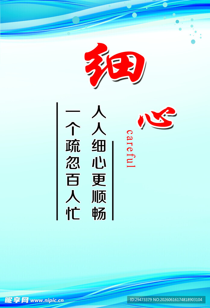 细心 高效工作的关键