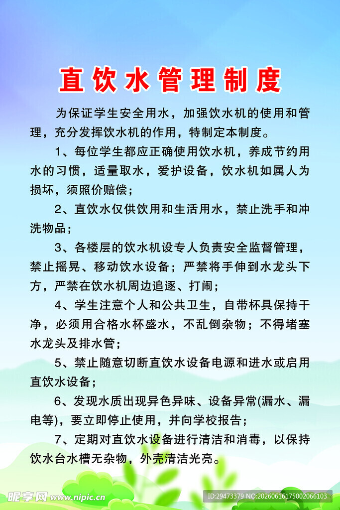 直饮水管理制度展示