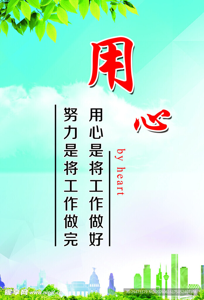 用心工作标语海报