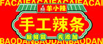 手工辣条