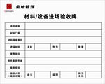 材料设备进场验收牌