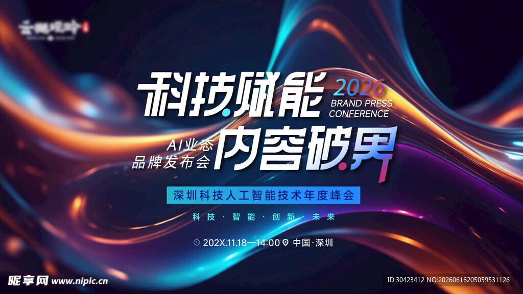 科技会议背景