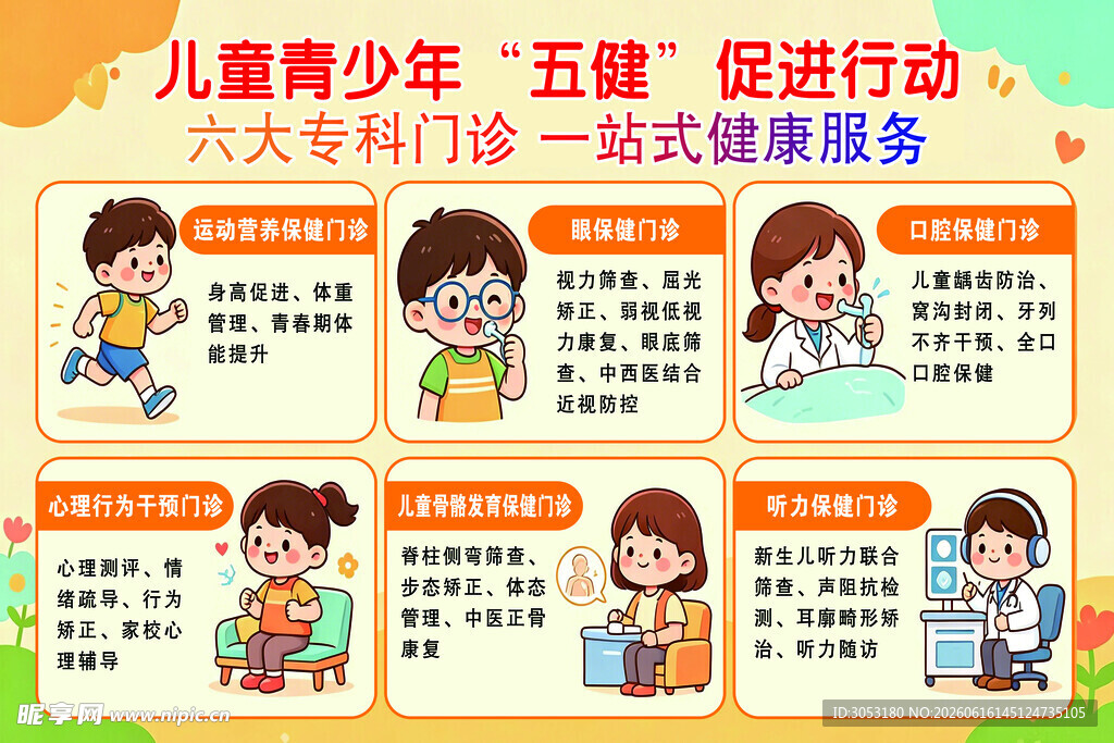 儿童青少年五健促进行动