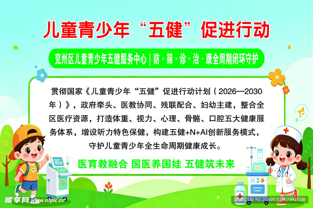 儿童青少年五健促进活动