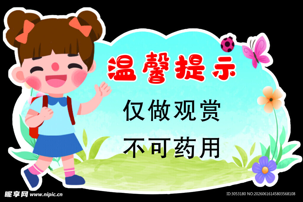 儿童药观赏提示牌