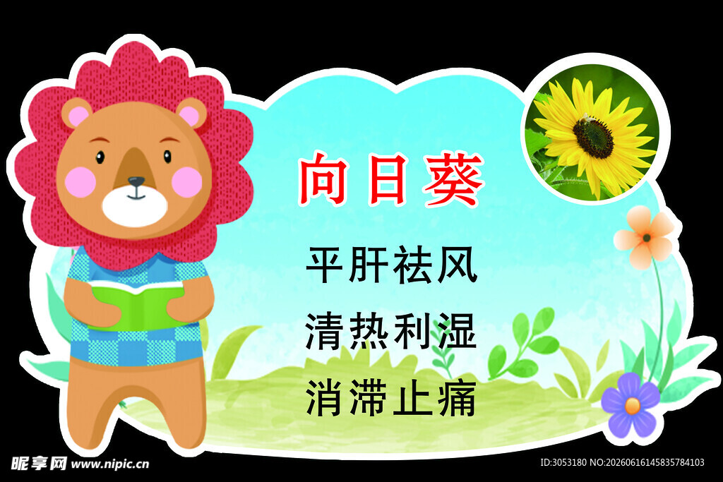 卡通狮子宣传夏日驱蚊植物