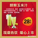 静鲜玉米汁暖心上市特惠