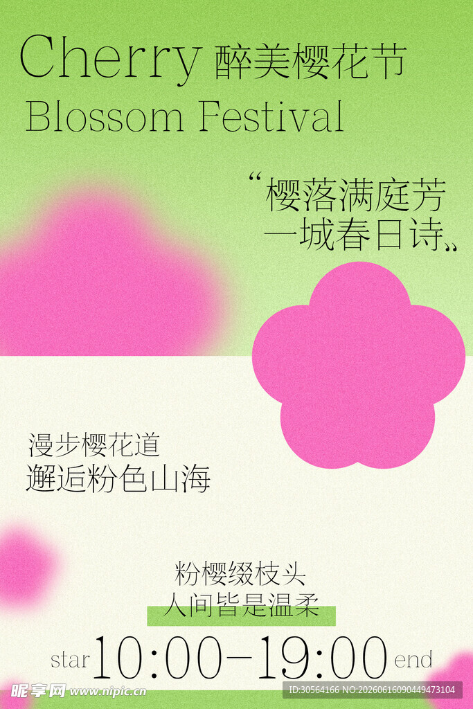 醉美樱花节踏青旅游海报