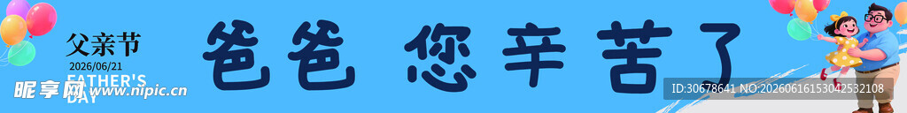 父亲节条幅
