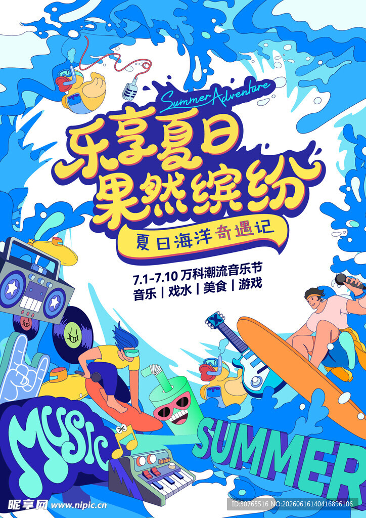 乐享缤纷夏日音乐派对