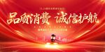 品质消费诚信护航背景图