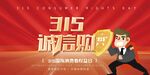 315诚信护航宣传海报