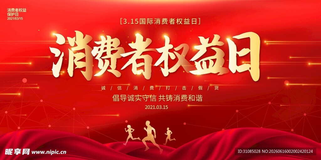消费者权益日宣传海报