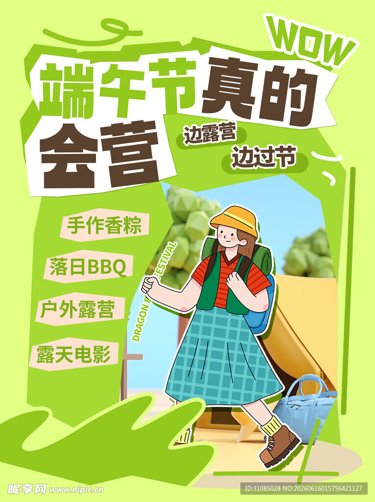 端午节野营户外活动海报