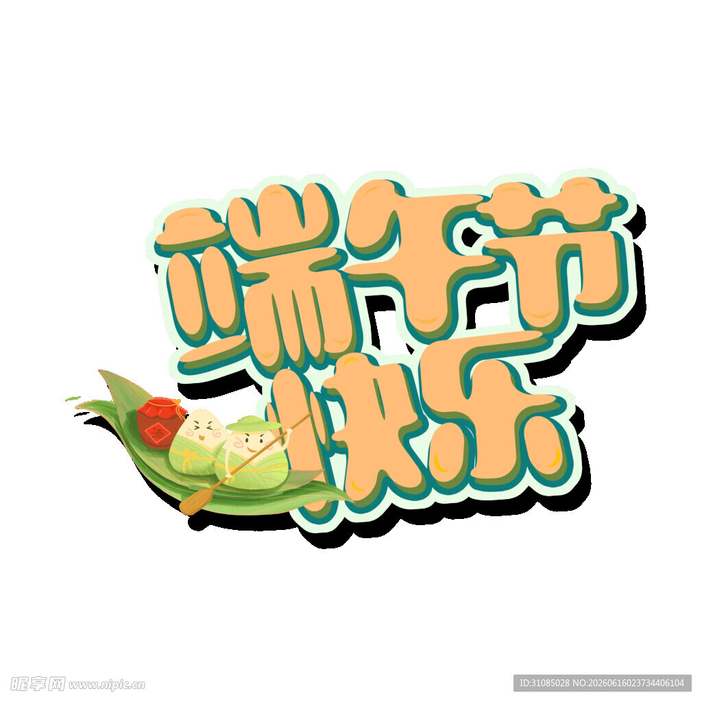 端午节快乐艺术字设计