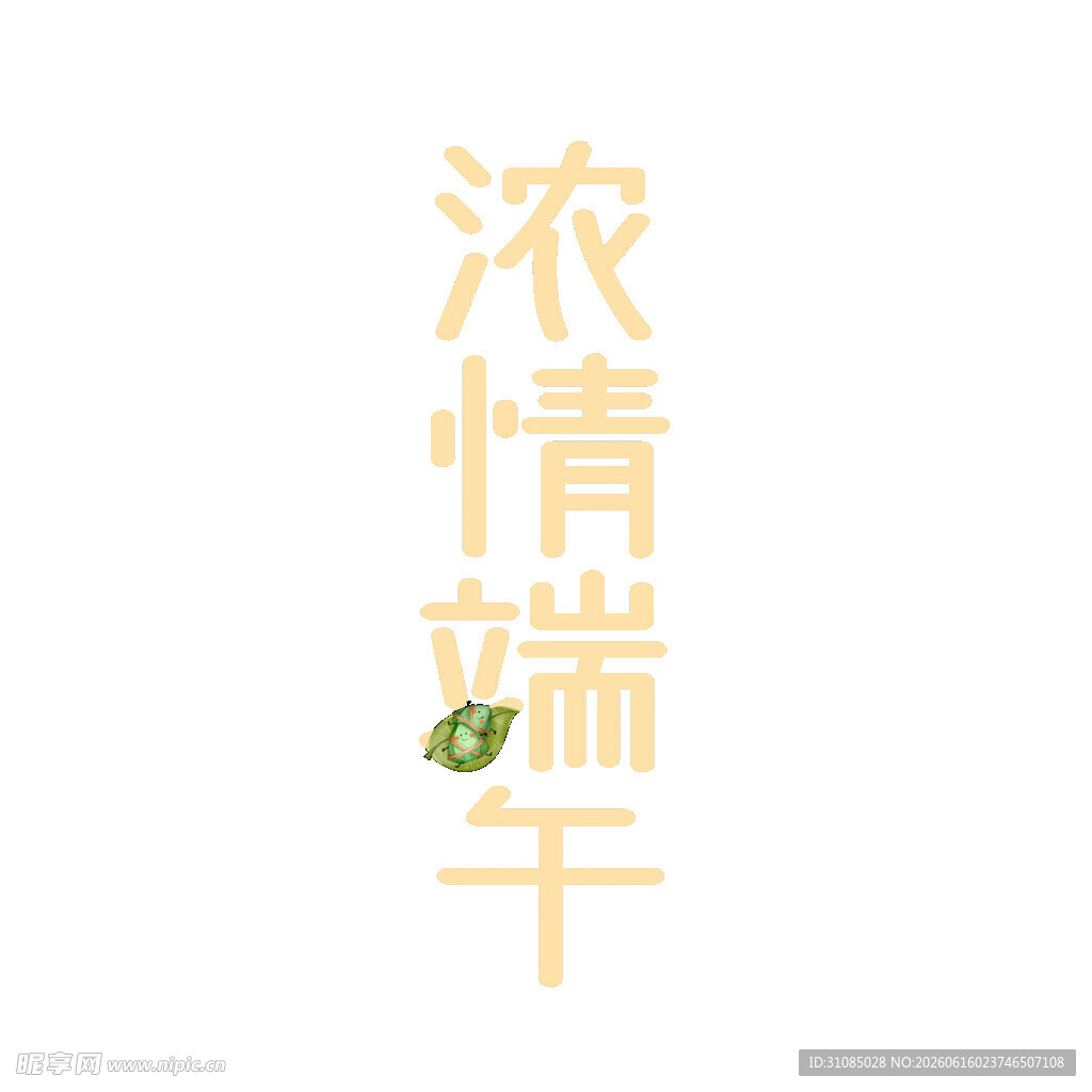 浓情端午艺术字设计