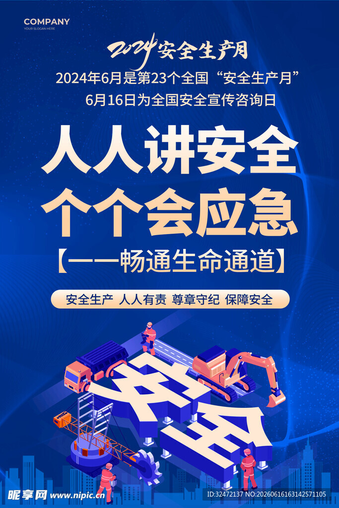 安全生产月