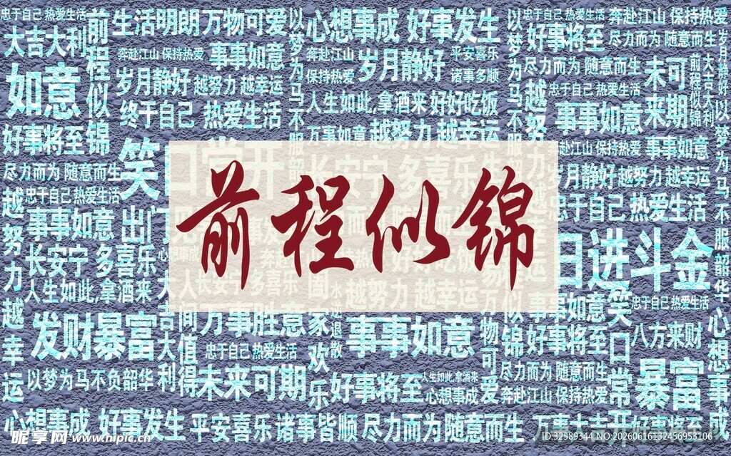 前程似锦书法作品
