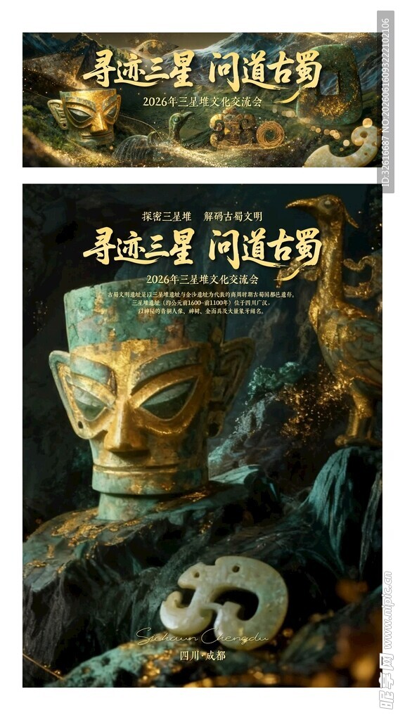 神秘古蜀青铜面具海报