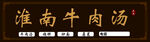 牛肉汤门头