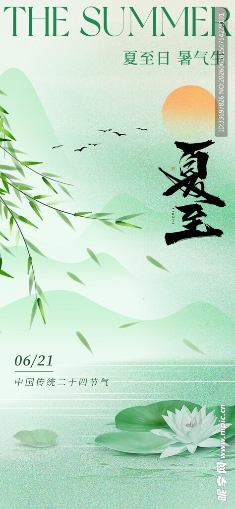 夏至