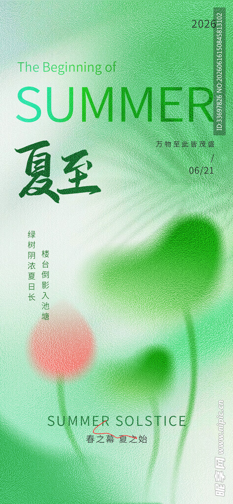 夏至