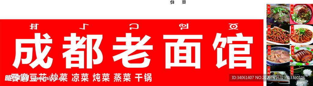 成都老面馆