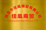 佳凰商贸公司金色背景标志