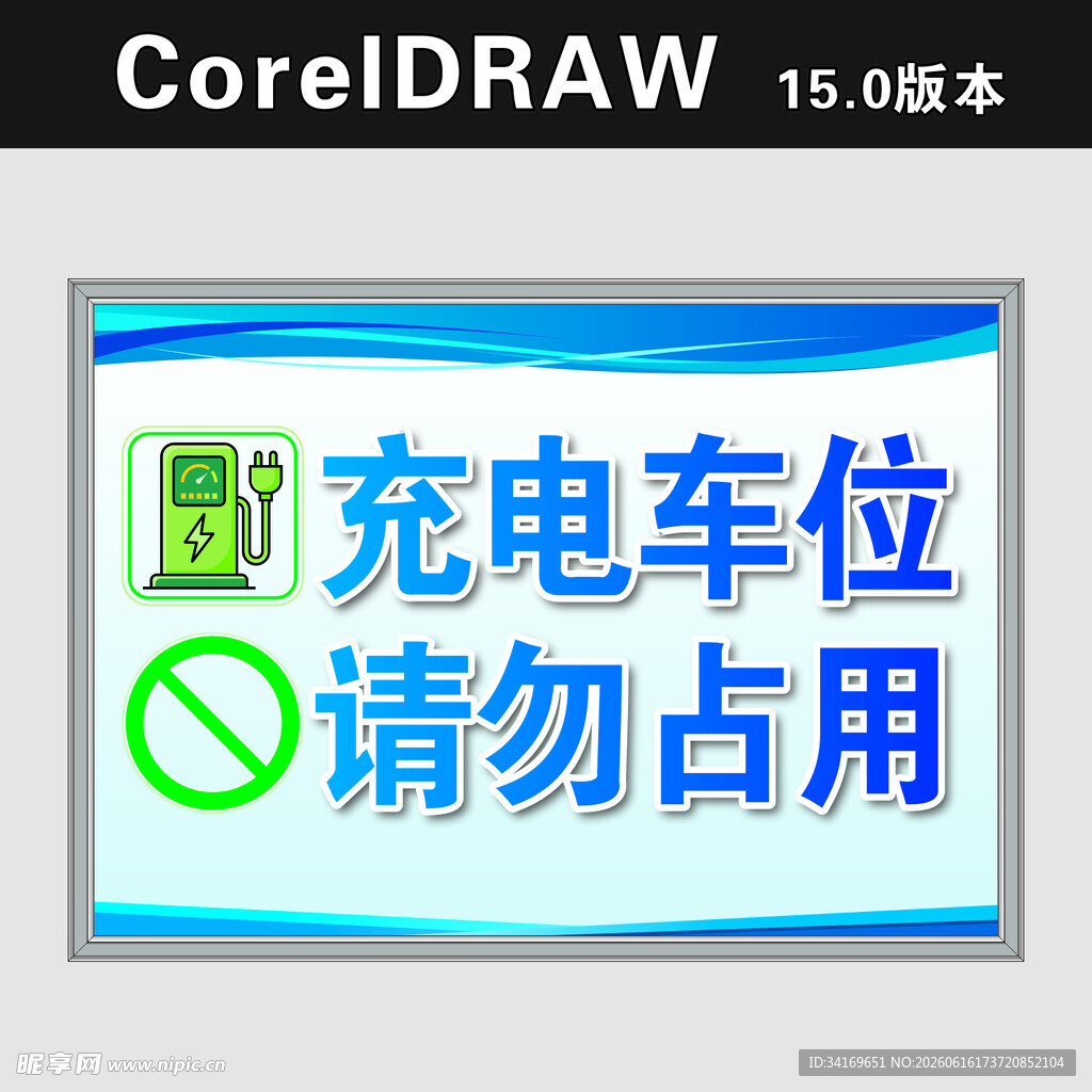 充电车位