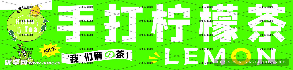 手打柠檬茶