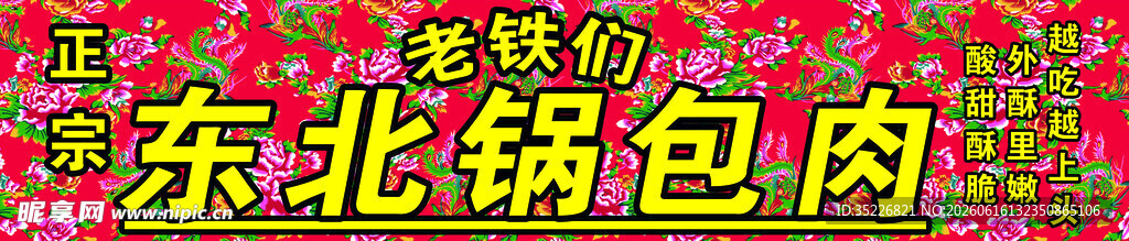 东北特色锅包肉