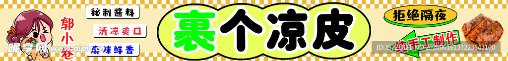 夏日清凉菜之素拌凉皮