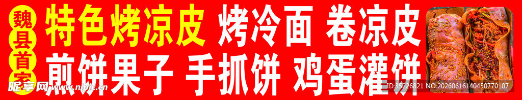 烤凉皮 