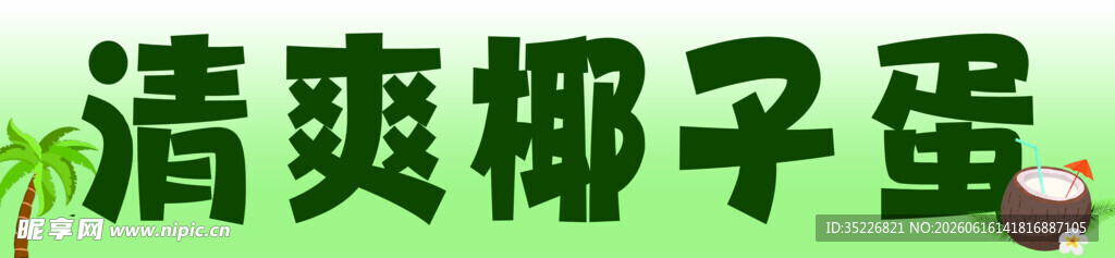 清爽椰子蛋